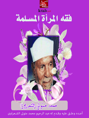 cover image of فقه المرأة المسلمة